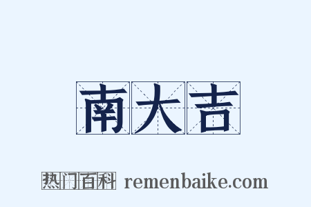 南大吉是什么意思的图片